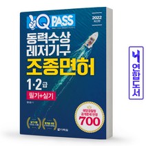 2022 원큐패스 동력수상레저기구 조종면허 1 2급 필기+실기, 다락원