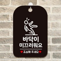 KXL334215바닥이미끄러워요 사각안내판 매장알림판 블랙 매장미니간판 매장안내판 포맥스표지판 팻말