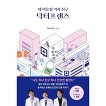 내 이웃집 의사 친구 닥터프렌즈, 상품명