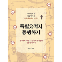 독립유적지 동행하기 / 북랩 + 사은품 # 이중포장 빠른배송 #