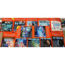 과학잡지 Newton 뉴턴 2017(9-12)+2018(1-12)+2019(1-8) ---총24권/상품설명참조