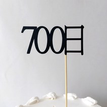 생일 백일 기념일 숫자 케이크 토퍼 첫돌 50일 100일 200일 300일 400일 500일 600일 700일 800일 900일 1000일