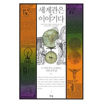 세계관은 이야기다:두 이야기가 교차하는 갈림길의 삶, IVP