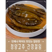 청양고추 간장절임 장아찌 가정식 밑반찬, 청양고추간장절임500g