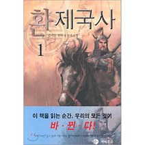 환제국사 1, 파피루스(디앤씨미디어), 김서진 저