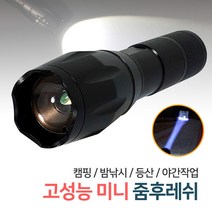 든든스토어 고성능 미니 줌후레쉬 캠핑 야외 손전등 랜턴 써치라이트 후레쉬, 1개