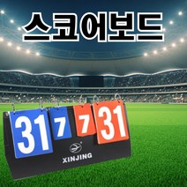 스코어보드 양면 점수판 축구 농구 탁구 배구 배드민, 상세페이지 참조