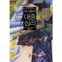 파시즘의 대중심리, 그린비, 빌헬름 라이히 저/황선길 역