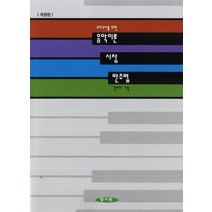 유아교사를 위한 음악이론 시창 반주법, 양서원, 김애자