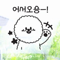 [바보사랑] 어서오숑(중형)_그래픽스티커, 색상선택:블랙