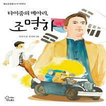 NSB9788969024565 새책-스테이책터 [타이중의 메아리 조명하] --청소년 권장 도서 시리즈 6-틴틴북스(가문비)-한상식 지음 홍정혜 그림-국, 타이중의 메아리 조명하