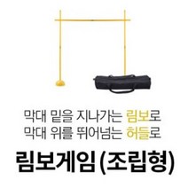 유닛키즈 New 림보게임 조립형.가방포함 스포츠완구 41108EA, 본상품선택