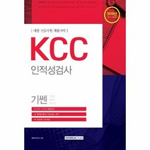 KCC 인적성검사 2018 - 취업적성연구소, 단품