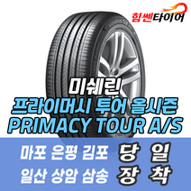 (택배가능) 2454019 DT 미쉐린타이어 프라이머시 투어 올시즌 PRIMACY TOUR AS 245 40 19 DT 마포 은평 김포 일산 상암 삼송 화전 향동 창릉