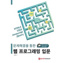 문제해결을 통한 웹 프로그래밍 입문:HTML5 CSS3 Javascript JQuery, 이한미디어