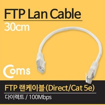 Coms coms FTP 랜케이블(Direct Cat 5e) 30cm 다이렉트 100Mbps