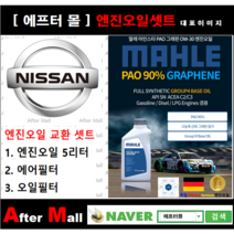 [ 닛산 G35 엔진오일셋트 ] NISSAN G35 V36 (VQ35HR) [ 4기유 PAO 90% + GRAPHENE 말레0W30 ]