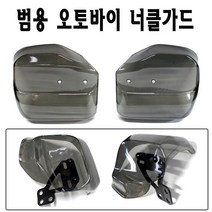 BPK레이싱 오토바이 가드 너클가드B 핸들가드 레버가드 스쿠터 범용