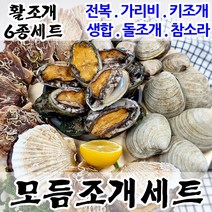 모듬조개세트 전복 왕가리비 돌조개 백생합 키조개 소라 등 실속 고급 최상급세트, 고급모듬조개세트