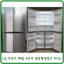 LG 디오스 양문형냉장고 4도어 대용량, 중고홈바냉장고