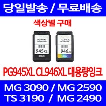 무료배송잉크 캐논 PG945XL CL946XL 대용량 색상별 구매 MG 3090 2490 팩스기 2590 PG945 레이저 복합기 TR 4590 추천 롯데캐논, 1개입, PG945XL 검정 대용량 호환
