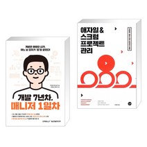 (서점추천) 개발 7년차 매니저 1일차 + 애자일 & 스크럼 프로젝트 관리 (전2권), 한빛미디어