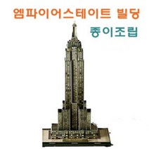 기타 세계건축 시리즈-종이조립 엠파이어 스테이트빌딩]
