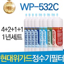 현대위가드 WP-532C 고품질 정수기 호환 필터 전체세트, 선택2_1년관리세트(4+2+1+1=8개)