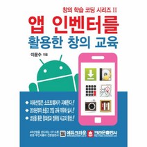 웅진북센 앱 인벤터를 활용한 창의 교육, One color | One Size@1