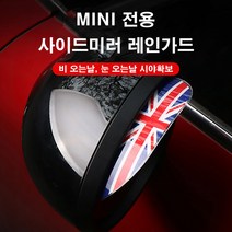 [도우팩토리]미니쿠퍼 사이드미러 레인가드 사이드미러 빗물 방지 커버 5가지 칼라, 블랙유니언잭