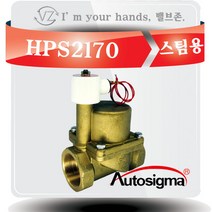 오토시그마 스팀용 솔레노이드밸브 HPS2170 (신품번 HPS2132A) 상시닫힘형 32A 2 WAY밸브 220V