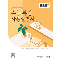 EBS 수능특강 사용설명서 독서(2023)