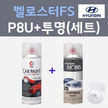 현대 벨로스터FS P8U 블루스프린터 주문컬러 스프레이 + 모투명마감용스프레이 자동차 카 페인트 200ml