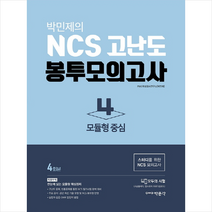 박민제의 NCS 고난도 봉투모의고사. 4: 모듈형 중심(4회분):스터디를 위한 NCS 모의고사, 박문각