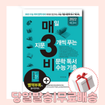 사은품) 매3비 (비문학/2022수능대비)키출판사