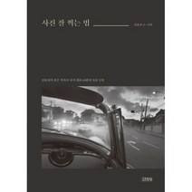 사진 잘 찍는 법 : 김홍희의 좋은 작가가 되기 위한 69번의 사진 수업