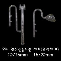 라임펫아쿠아 유막제거형 유리 입출수관세트 12 ~ 16 mm 호스용, 1세트