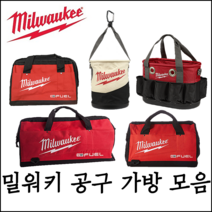 [밀워키] 공구 가방 유틸리티 백 모음 세트 버킷 타원형 M12 M18 공구함, M18 FUEL 라지사이즈 공구가방