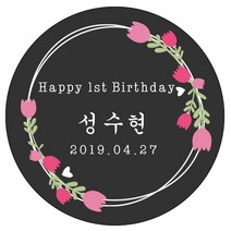 디자인요나 (3+1 당일출고) 첫돌 첫생일 돌잔치 답례 48mm_20개 원형 주문 제작 광택아트지 스티커, 20개입, FBL_27