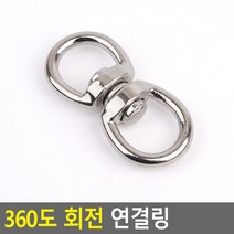 360도 8자 회전 연결 링 중 고리 오링 키링 키오링 열쇠고리, 1개