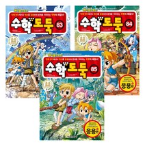 [서울문화사] 코믹메이플스토리 수학도둑 83권~85권 (전3권)세트 / 국내최초 수학논술만화