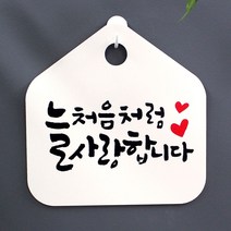 뭉키데코 미니 사무실 금연 표지 처음처럼_화이트 _늘 표시 문 안내 7W8096AC, 화이트