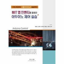 MIT 앱 인벤터를 활용한 아두이노 제어 실습, 상품명