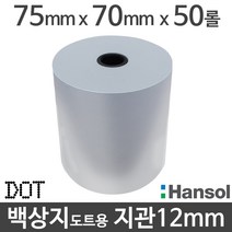 <당일출고>[한솔] 백상지 75×70 지관12mm (50롤) 도트프린터용지 무약관 Hansol” class=”wr-img”></a></div></p></div></p></div></p></div><div class=