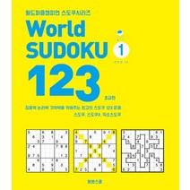 World Sudoku(월드 스도쿠) 123 1: 초급편:집중력 논리력 기억력을 키워주는 최고의 스도쿠 123문제, 봄봄스쿨, 손호성
