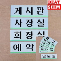 상담실 표지판 푯말 고무스카시 아크릴간판, 임원실