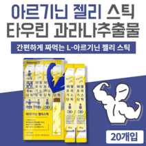 날송 고함량 아르기닌 짜먹는 아르지닌 운동전 젤리 스틱 알기닌 알지닌 과라나추출물 타우린 젤리 타입, 1박스 (20포)