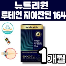 식약처 인증 뉴트리원 루테인 지아잔틴 164 눈 건강 루테인 지아잔틴 복합추출물 홈쇼핑 티비 광고 마리골드꽃 추출물 지아쟌티 루태인 7종복합기능 빌베리 결명자 추출물 멜라트리약통, 1개(1개월)