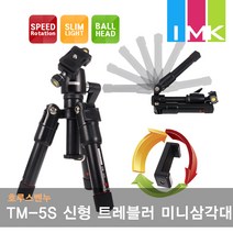 호루스벤누 TM-5S 신형 트레블러 볼헤드 미니삼각대