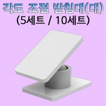 각도 조절 받침대(각도 조절판)-대(5세트)